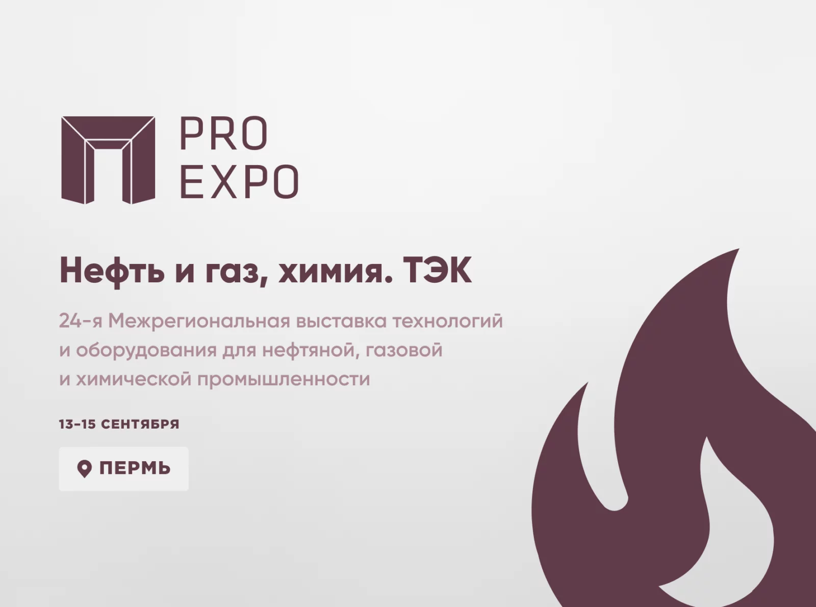 Приглашаем посетить выставку «Нефть и газ, химия. ТЭК» 13–15 сентября в г. Пермь