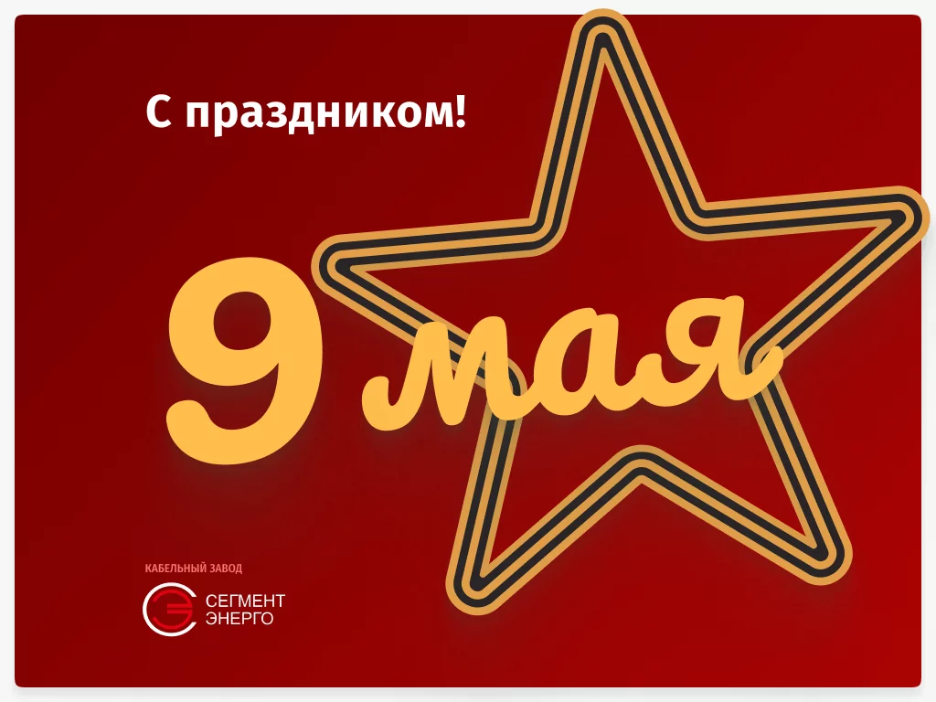 С Днём Победы!
